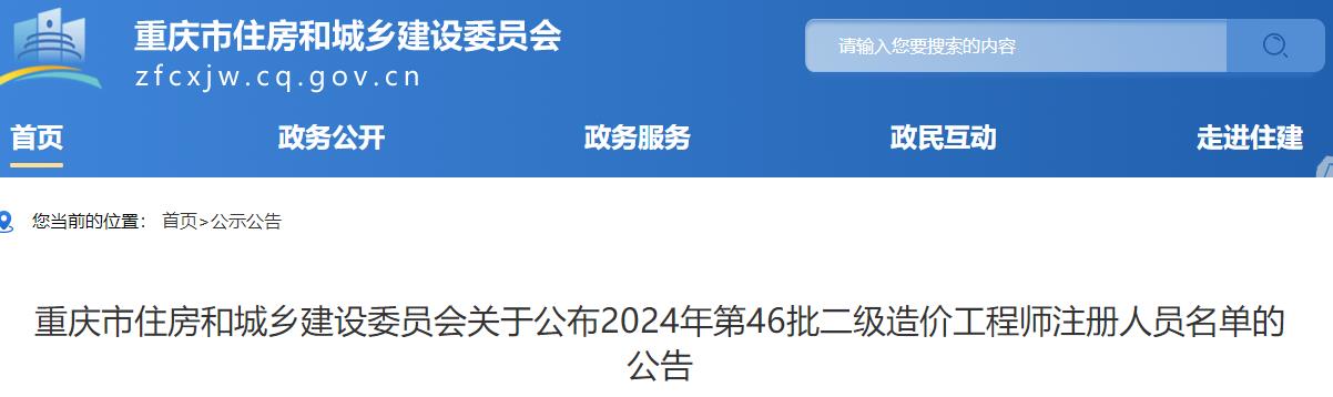 重慶市住房和城鄉(xiāng)建設委員會關于公布2024年第46批二級造價工程師注冊人員名單的公告