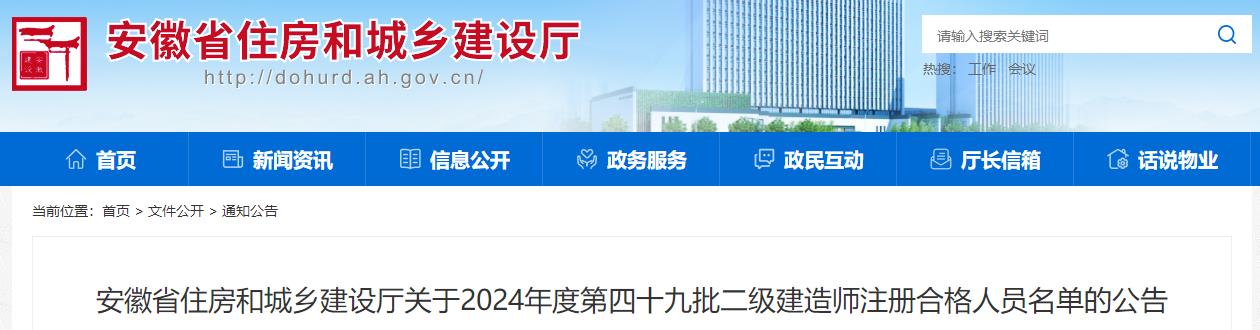 安徽省住房和城鄉(xiāng)建設廳關于2024年度第四十九批二級建造師注冊合格人員名單的公告