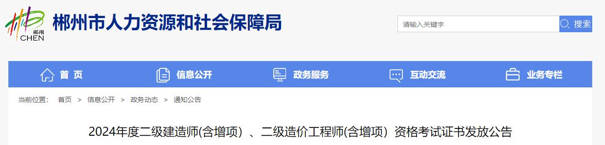 2024年度二級(jí)建造師(含增項(xiàng)）、二級(jí)造價(jià)工程師(含增項(xiàng)）資格考試證書發(fā)放公告