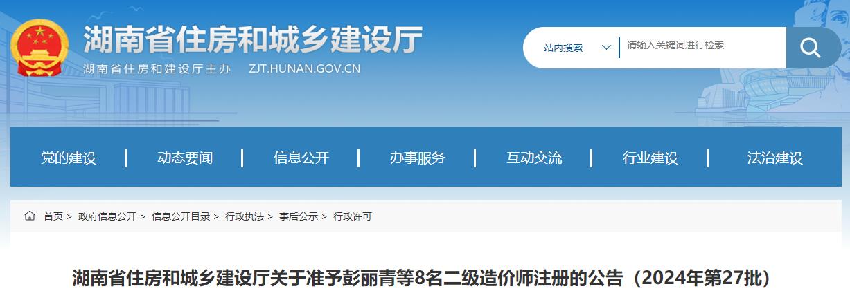 湖南省住房和城鄉(xiāng)建設(shè)廳關(guān)于準(zhǔn)予彭麗青等8名二級造價(jià)師注冊的公告（2024年第27批）