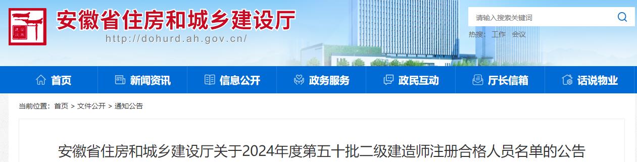 安徽省住房和城鄉(xiāng)建設(shè)廳關(guān)于2024年度第五十批二級建造師注冊合格人員名單的公告