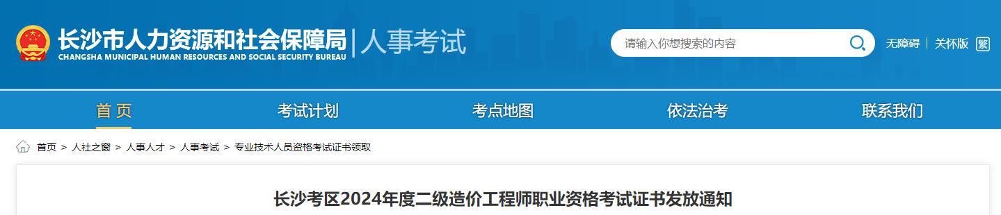 長沙考區(qū)2024年度二級造價(jià)工程師職業(yè)資格考試證書發(fā)放通知