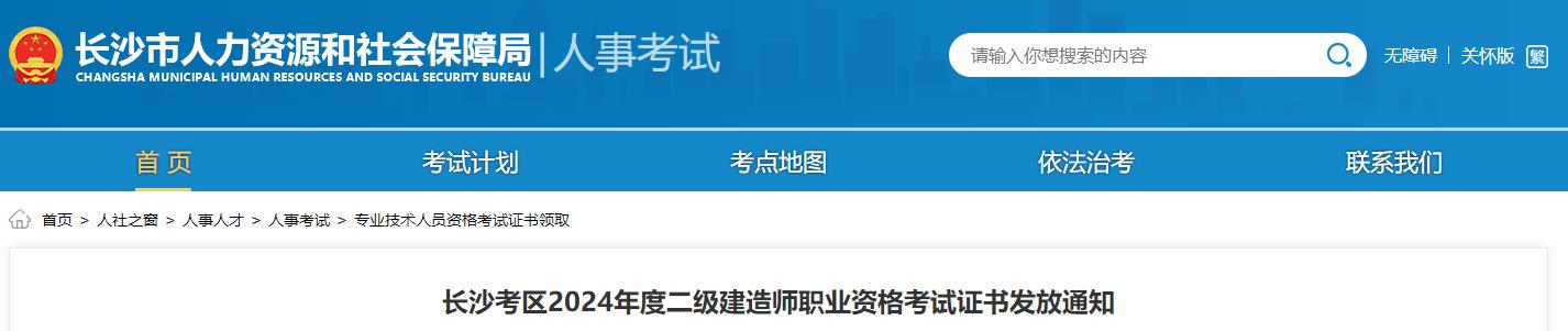 長沙考區(qū)2024年度二級建造師職業(yè)資格考試證書發(fā)放通知