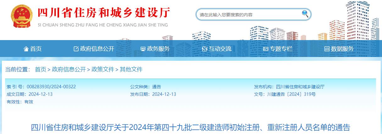 四川省住房和城鄉(xiāng)建設廳關于2024年第四十九批二級建造師初始注冊、重新注冊人員名單的通告