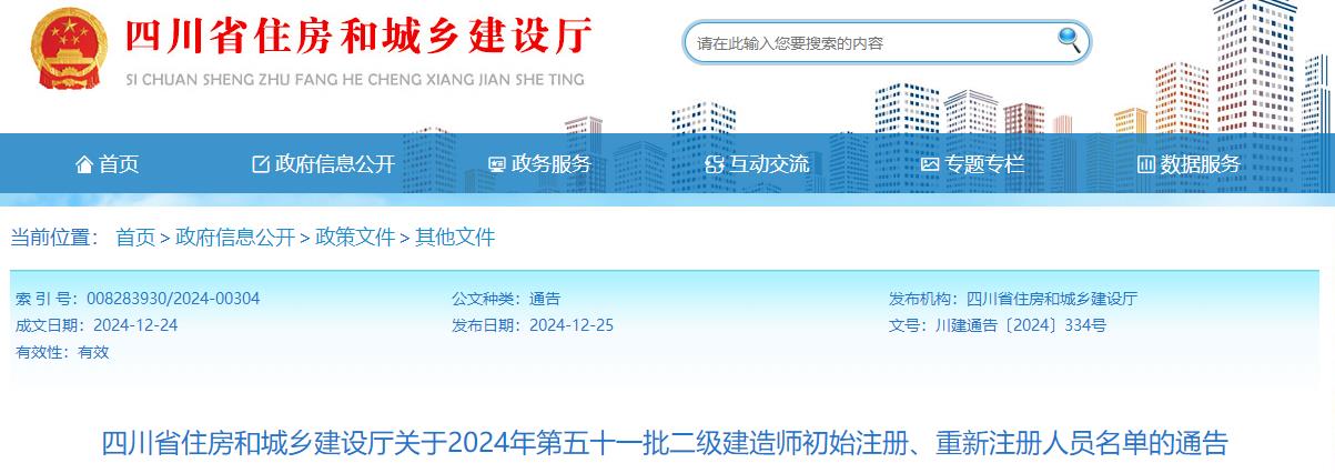 四川省住房和城鄉(xiāng)建設廳關于2024年第五十一批二級建造師初始注冊、重新注冊人員名單的通告