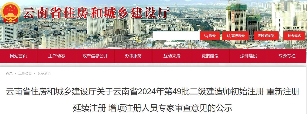 云南省住房和城鄉(xiāng)建設(shè)廳關(guān)于云南省2024年第49批二級建造師初始注冊 重新注冊 延續(xù)注冊 增項注冊人員專家審查意見的公示