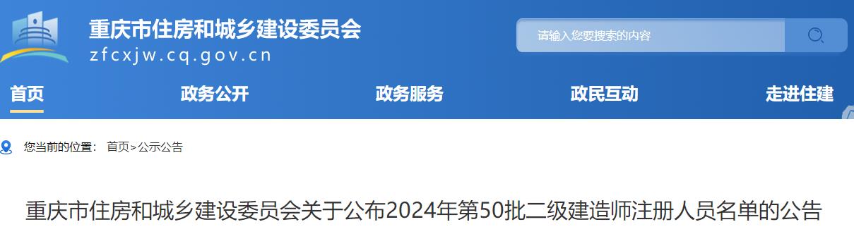 重慶市住房和城鄉(xiāng)建設委員會關(guān)于公布2024年第50批二級建造師注冊人員名單的公告