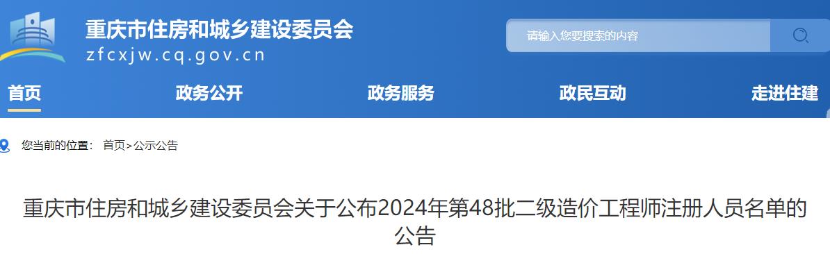 重慶市住房和城鄉(xiāng)建設委員會關于公布2024年第48批二級造價工程師注冊人員名單的公告