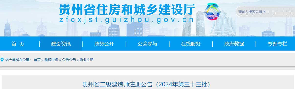 貴州省二級建造師注冊公告（2024年第三十三批）