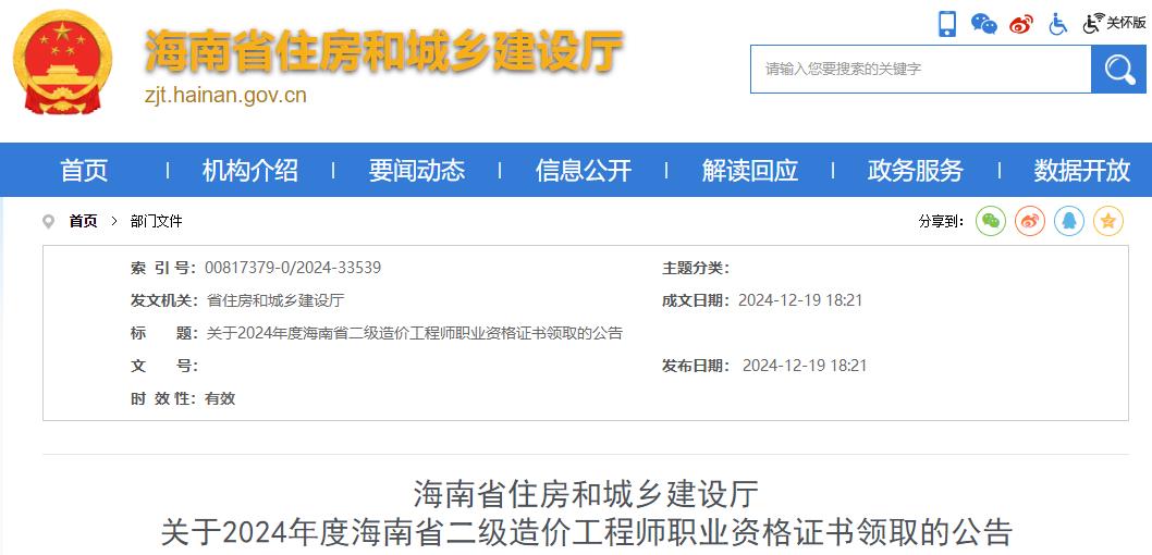 海南省住房和城鄉(xiāng)建設廳關于2024年度海南省二級造價工程師職業(yè)資格證書領取的公告