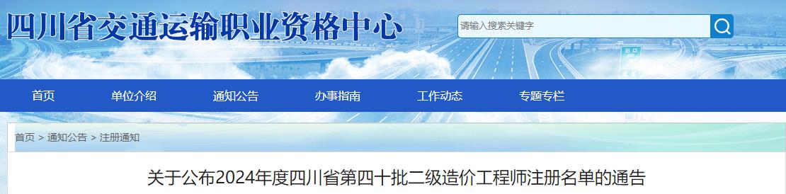 關(guān)于公布2024年度四川省第四十批二級造價工程師注冊名單的通告