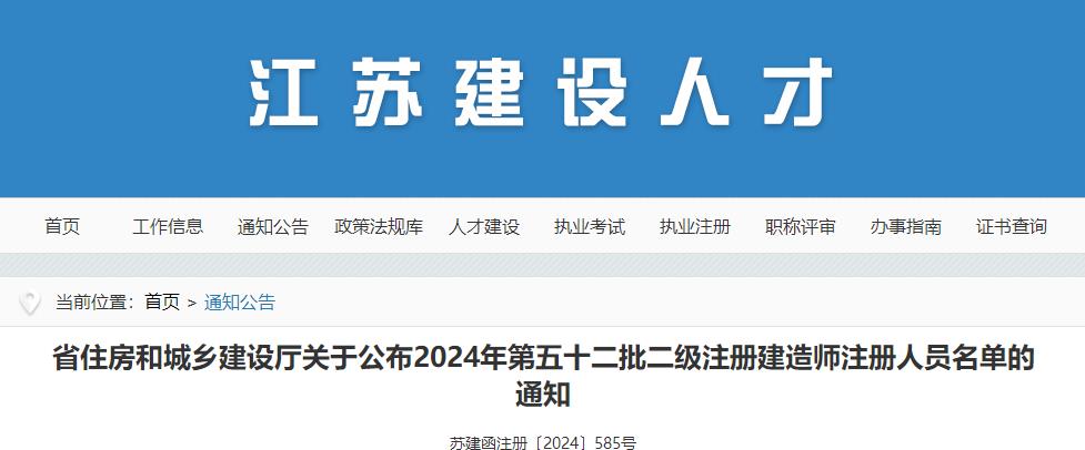 江蘇關(guān)于公布2024年第五十二批二級(jí)注冊(cè)建造師注冊(cè)人員名單的通知