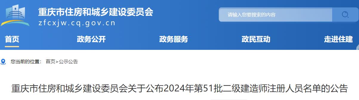 重慶市住房和城鄉(xiāng)建設(shè)委員會關(guān)于公布2024年第51批二級建造師注冊人員名單的公告