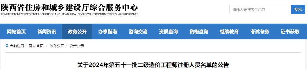 關(guān)于2024年第五十一批二級(jí)造價(jià)工程師注冊(cè)人員名單的公告