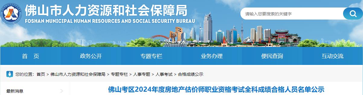 佛山市人力資源和社會保障局網(wǎng)站發(fā)布《佛山考區(qū)2024年度房地產(chǎn)估價師職業(yè)資格考試全科成績合格人員名單公示》