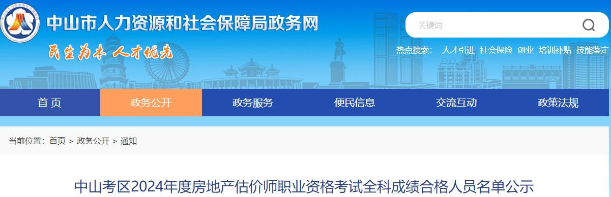 中山考區(qū)2024年度房地產(chǎn)估價(jià)師職業(yè)資格考試全科成績合格人員名單公示