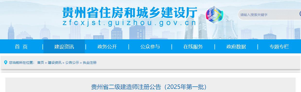 貴州省二級建造師注冊公告（2025年第一批）