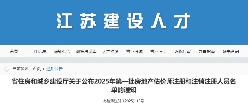 江蘇省住房和城鄉(xiāng)建設(shè)廳關(guān)于公布2025年第一批房地產(chǎn)估價師注冊和注銷注冊人員名單的通知