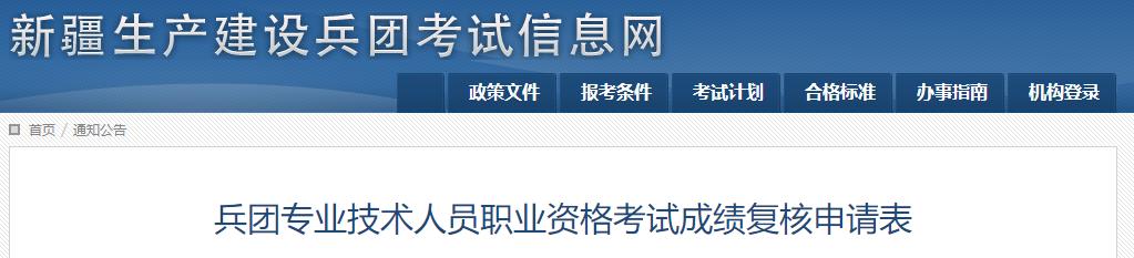 兵團專業(yè)技術(shù)人員職業(yè)資格考試成績復核申請表
