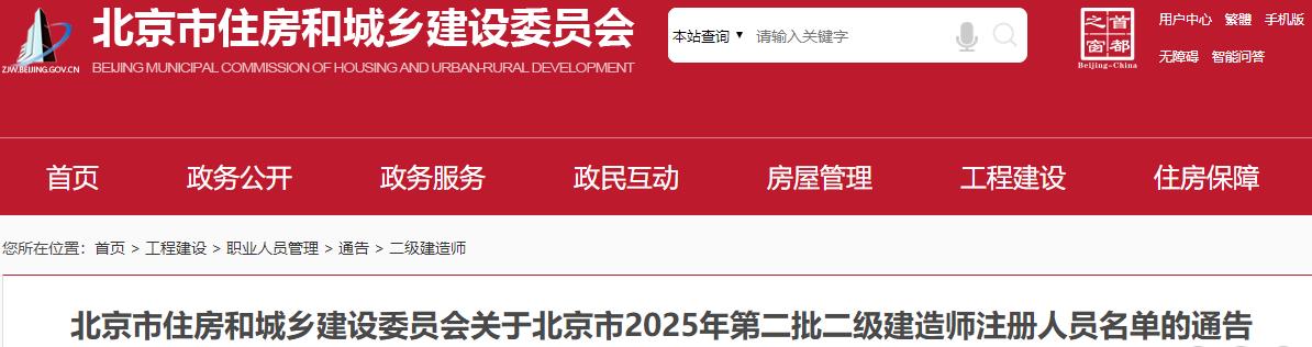 北京市住房和城鄉(xiāng)建設委員會關(guān)于北京市2025年第二批二級建造師注冊人員名單的通告