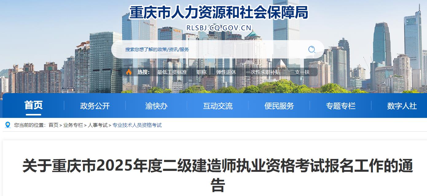 關于重慶市2025年度二級建造師執(zhí)業(yè)資格考試報名工作的通告