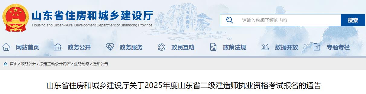 山東省住房和城鄉(xiāng)建設(shè)廳關(guān)于2025年度山東省二級(jí)建造師執(zhí)業(yè)資格考試報(bào)名的通告