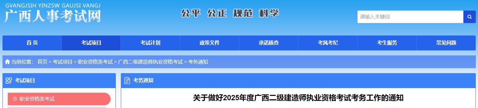 關(guān)于做好2025年度廣西二級建造師執(zhí)業(yè)資格考試考務(wù)工作的通知