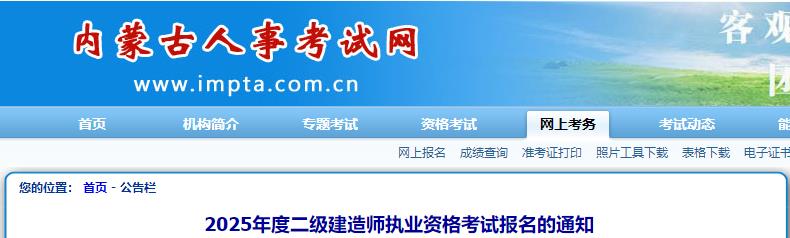 2025年度二級建造師執(zhí)業(yè)資格考試報名的通知