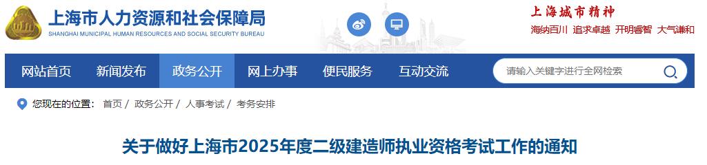 關(guān)于做好上海市2025年度二級(jí)建造師執(zhí)業(yè)資格考試工作的通知