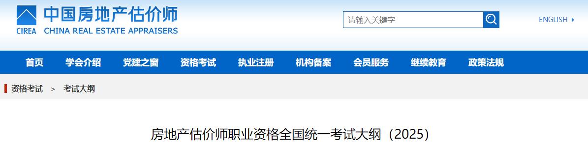 房地產(chǎn)估價(jià)師職業(yè)資格全國(guó)統(tǒng)一考試大綱（2025）